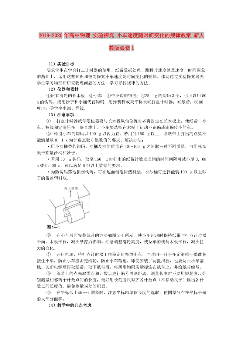 2019-2020年高中物理 实验探究 小车速度随时间变化的规律教案 新人教版必修1.doc_第1页