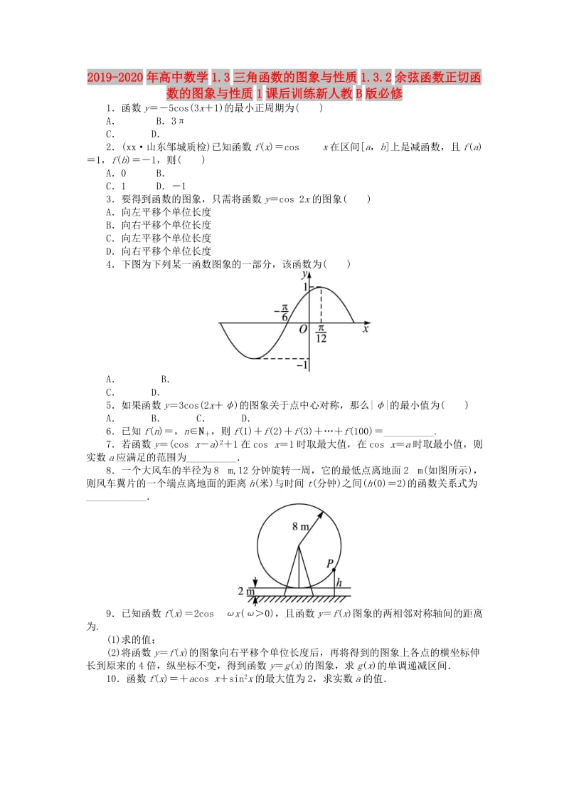 2019-2020年高中数学1.3三角函数的图象与性质1.3.2余弦函数正切函数的图象与性质1课后训练新人教B版必修.doc_第1页