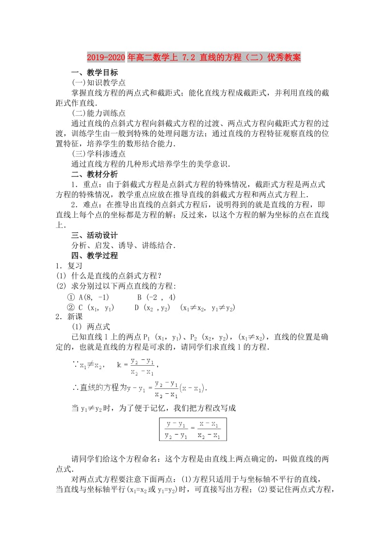 2019-2020年高二数学上 7.2 直线的方程（二）优秀教案.doc_第1页