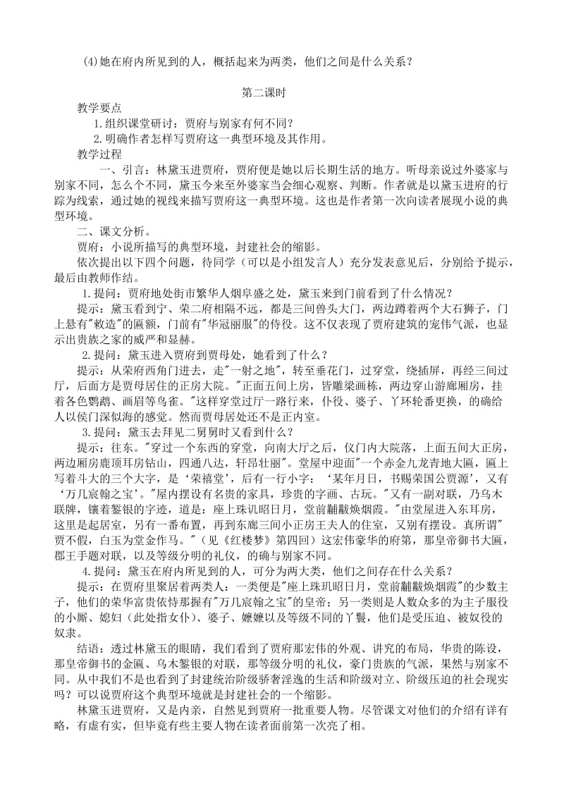 2019-2020年高中语文林黛玉进贾府教案苏教版必修2.doc_第3页