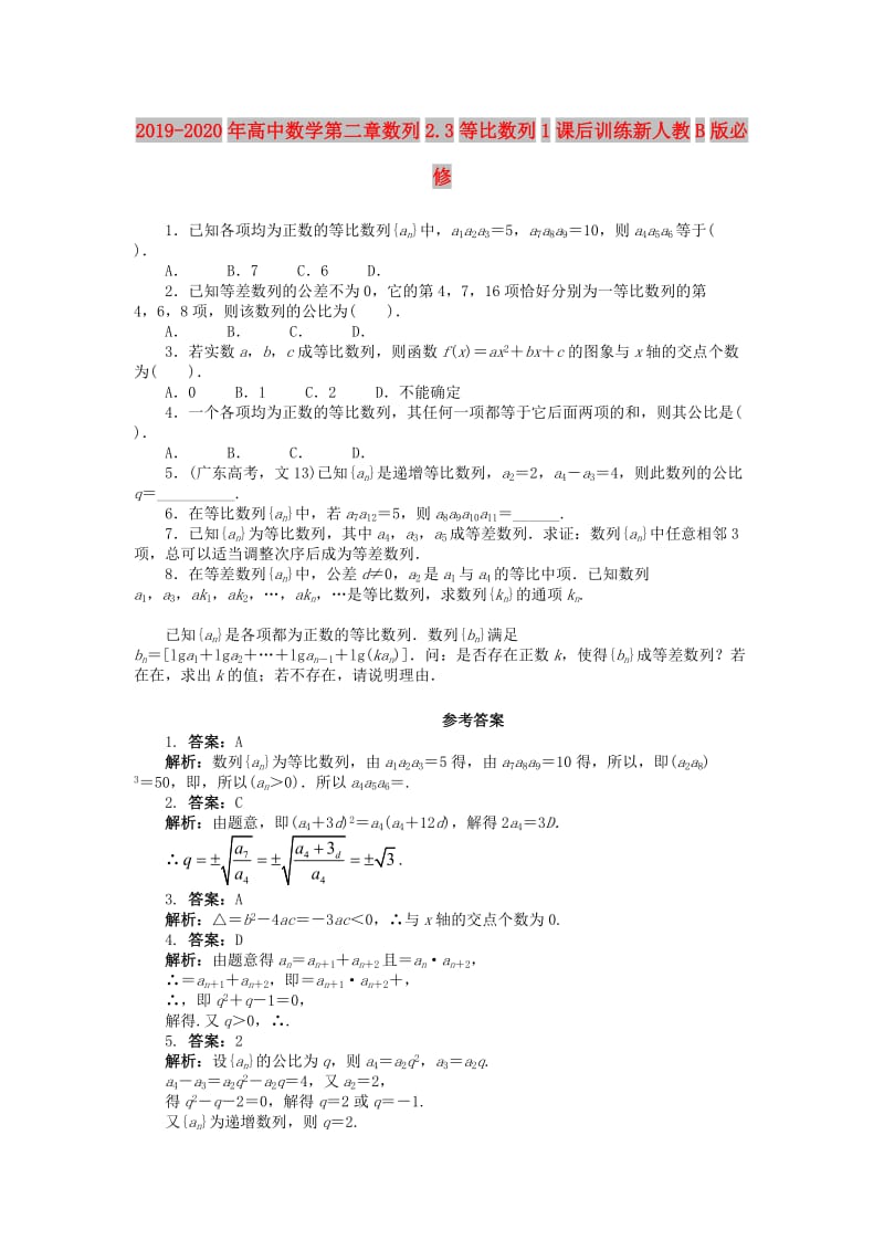 2019-2020年高中数学第二章数列2.3等比数列1课后训练新人教B版必修.doc_第1页