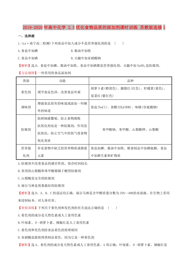 2019-2020年高中化学 2.3优化食物品质的添加剂课时训练 苏教版选修1.DOC_第1页