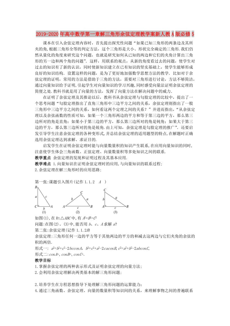 2019-2020年高中数学第一章解三角形余弦定理教学案新人教A版必修5.doc_第1页