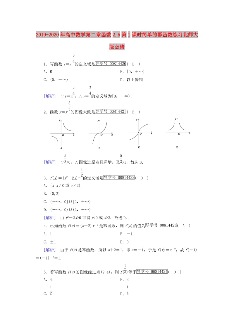 2019-2020年高中数学第二章函数2.5第1课时简单的幂函数练习北师大版必修.doc_第1页