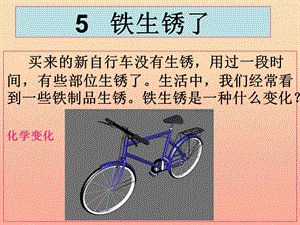 六年級科學(xué)下冊 第二單元 物質(zhì)的變化 5 鐵生銹了課件4 教科版.ppt