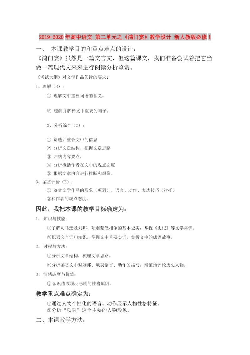 2019-2020年高中语文 第二单元之《鸿门宴》教学设计 新人教版必修1.doc_第1页