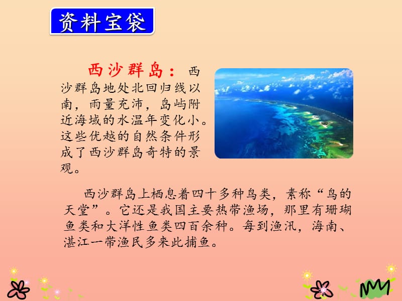 三年级语文上册第六单元18富饶的西沙群岛课件2新人教版.ppt_第3页