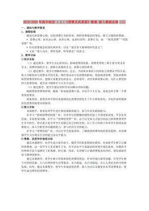 2019-2020年高中政治 1.3.1《消費(fèi)及其類型》教案 新人教版必修1(1).doc