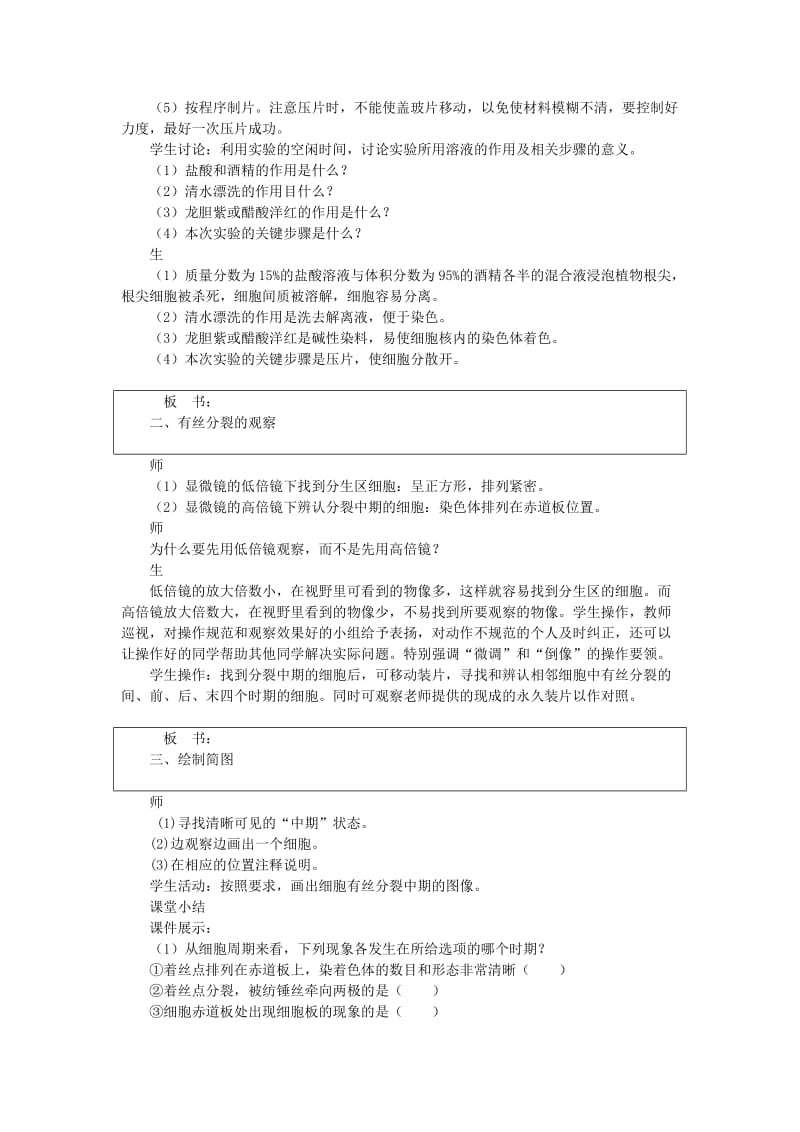 2019-2020年高中生物 观察植物细胞的有丝分裂 第2课时示范教案 苏教版.doc_第2页