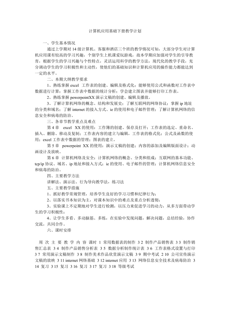 计算机应用基础下册教学计划.doc_第1页