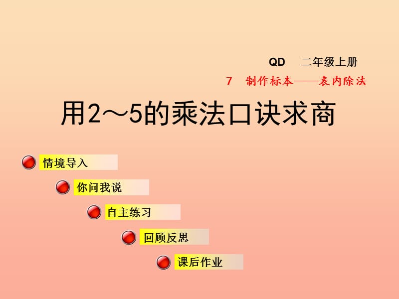 2019秋二年级数学上册 第七单元 信息窗1 第2课时用2~5的口诀求商(二)课件 青岛版.ppt_第1页