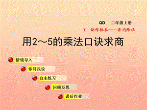 2019秋二年級(jí)數(shù)學(xué)上冊(cè) 第七單元 信息窗1 第2課時(shí)用2~5的口訣求商(二)課件 青島版.ppt