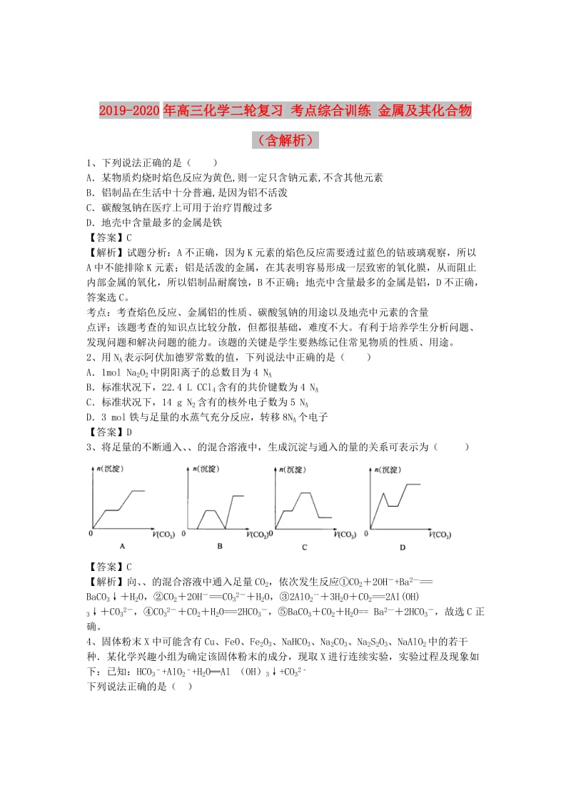 2019-2020年高三化学二轮复习 考点综合训练 金属及其化合物（含解析）.doc_第1页