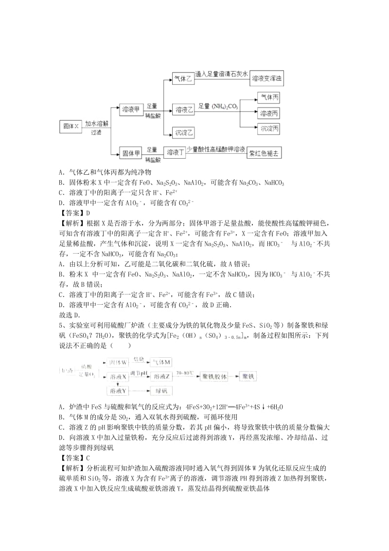 2019-2020年高三化学二轮复习 考点综合训练 金属及其化合物（含解析）.doc_第2页