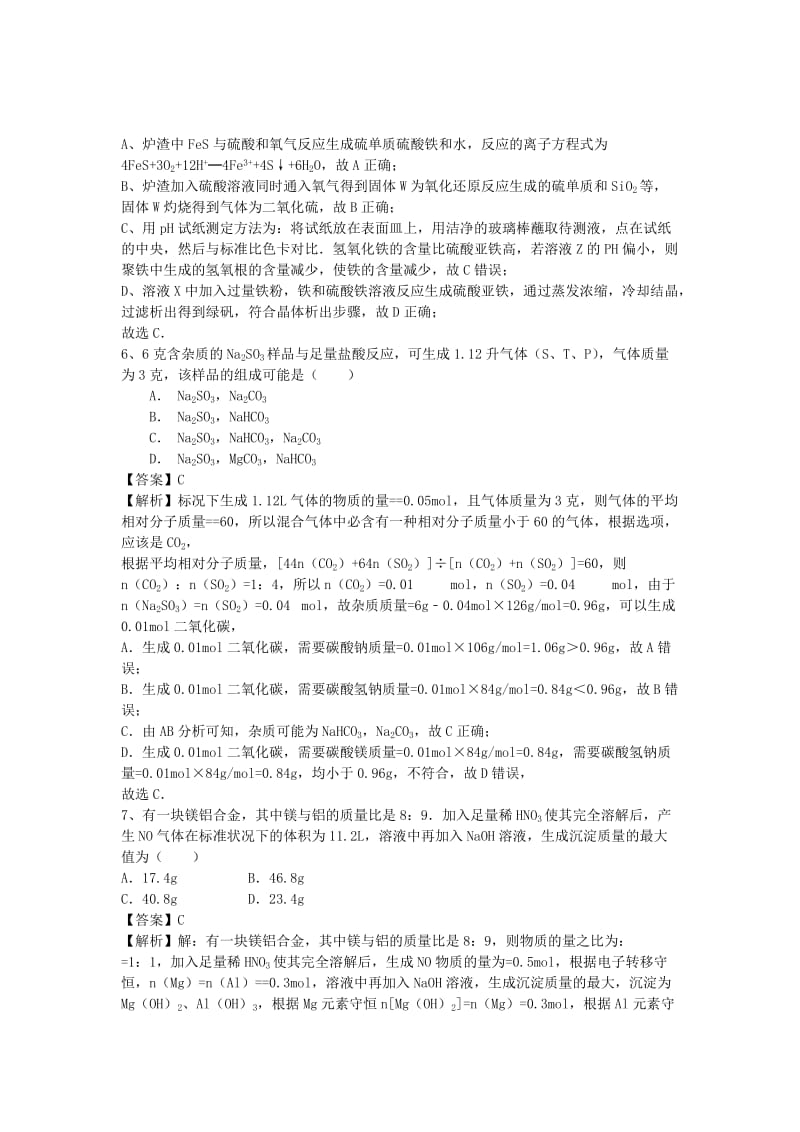 2019-2020年高三化学二轮复习 考点综合训练 金属及其化合物（含解析）.doc_第3页