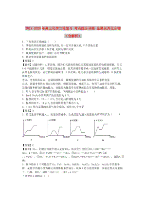 2019-2020年高三化學(xué)二輪復(fù)習(xí) 考點綜合訓(xùn)練 金屬及其化合物（含解析）.doc