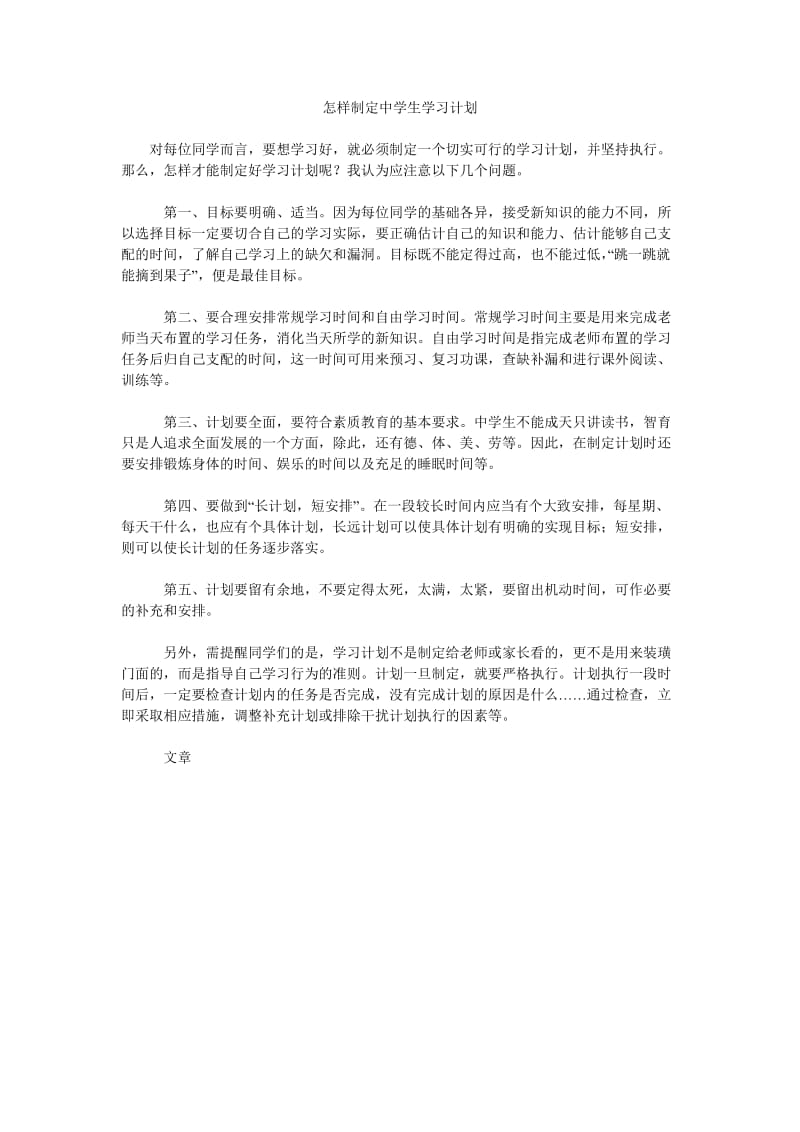 怎样制定中学生学习计划.doc_第1页