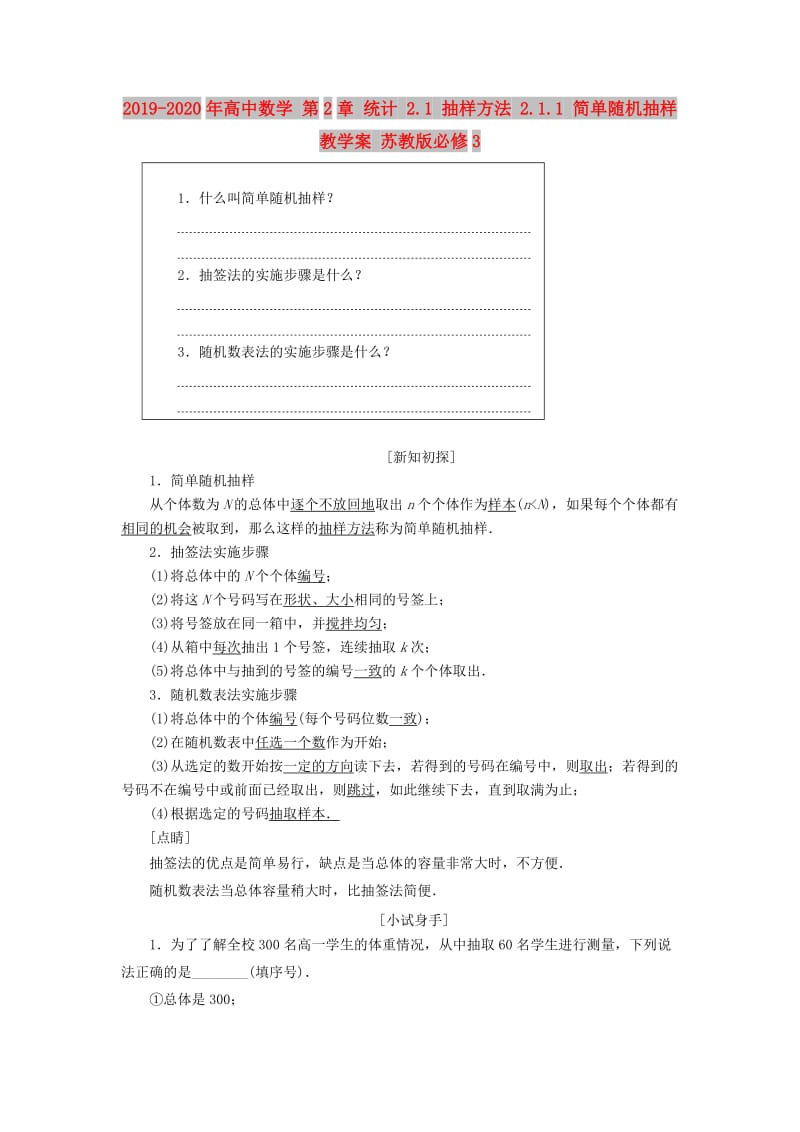 2019-2020年高中数学 第2章 统计 2.1 抽样方法 2.1.1 简单随机抽样教学案 苏教版必修3.doc_第1页