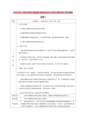 2019-2020年高中生物《細(xì)胞器-系統(tǒng)內(nèi)的分工合作》教學(xué)設(shè)計(jì) 新人教版必修1.doc