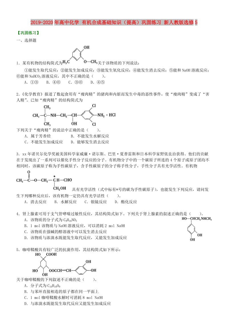 2019-2020年高中化学 有机合成基础知识（提高）巩固练习 新人教版选修5.doc_第1页