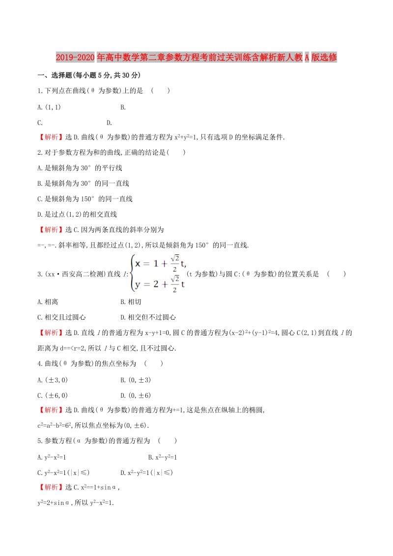 2019-2020年高中数学第二章参数方程考前过关训练含解析新人教A版选修.doc_第1页