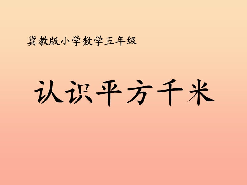 五年级数学上册第7单元土地的面积认识平方千米教学课件冀教版.ppt_第1页