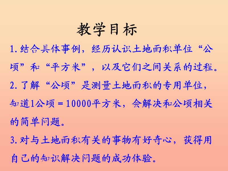 五年级数学上册第7单元土地的面积认识平方千米教学课件冀教版.ppt_第2页