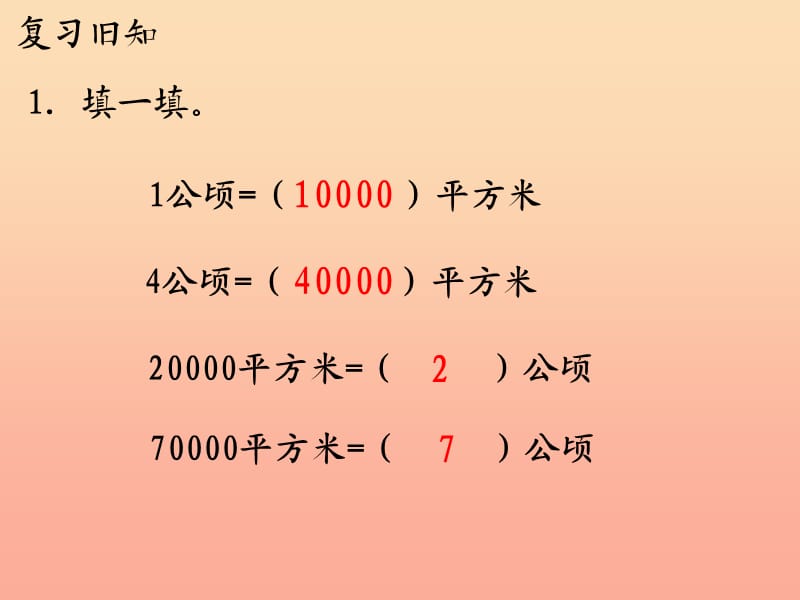 五年级数学上册第7单元土地的面积认识平方千米教学课件冀教版.ppt_第3页