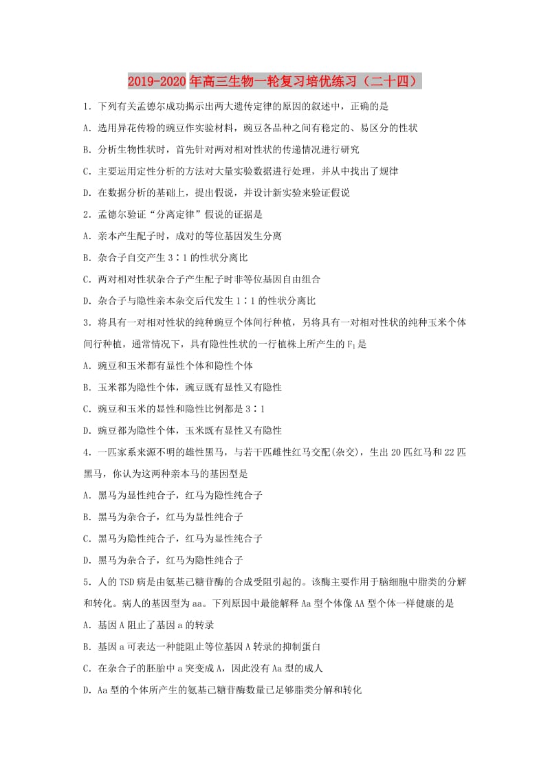 2019-2020年高三生物一轮复习培优练习（二十四）.doc_第1页