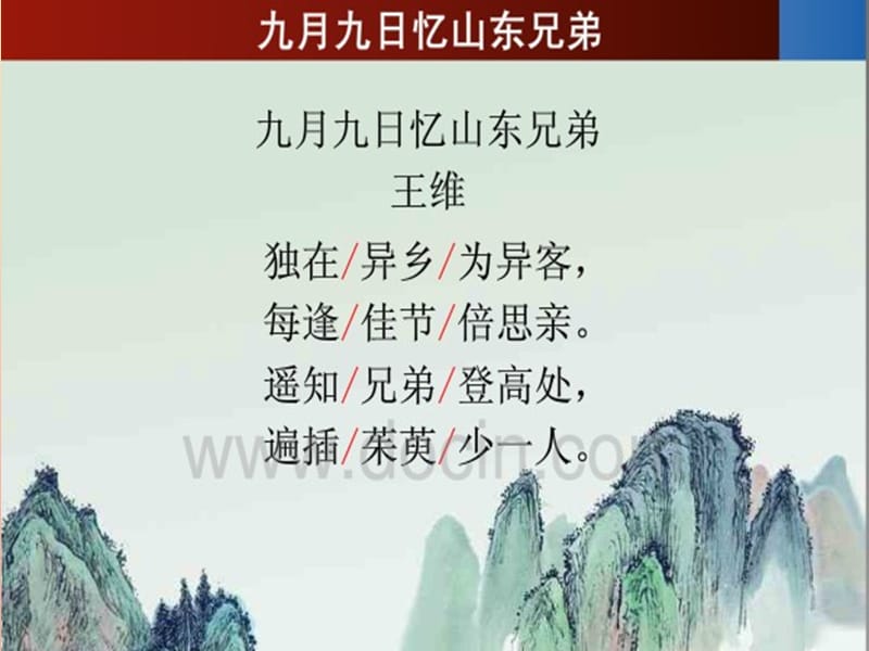 四年级语文上册 第三单元 古诗诵读：九月九日忆山东兄弟课件1 鄂教版.ppt_第2页