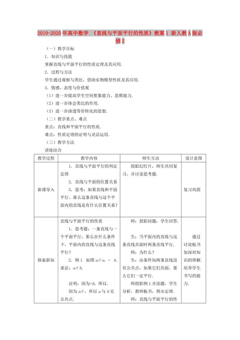 2019-2020年高中数学 《直线与平面平行的性质》教案1 新人教A版必修2.doc_第1页