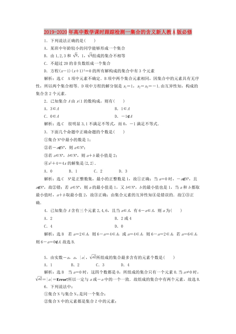 2019-2020年高中数学课时跟踪检测一集合的含义新人教A版必修.doc_第1页