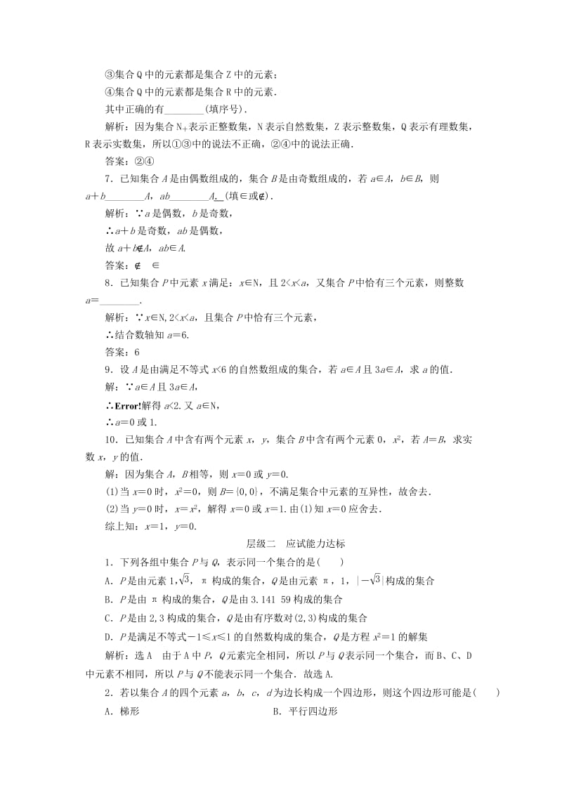 2019-2020年高中数学课时跟踪检测一集合的含义新人教A版必修.doc_第2页