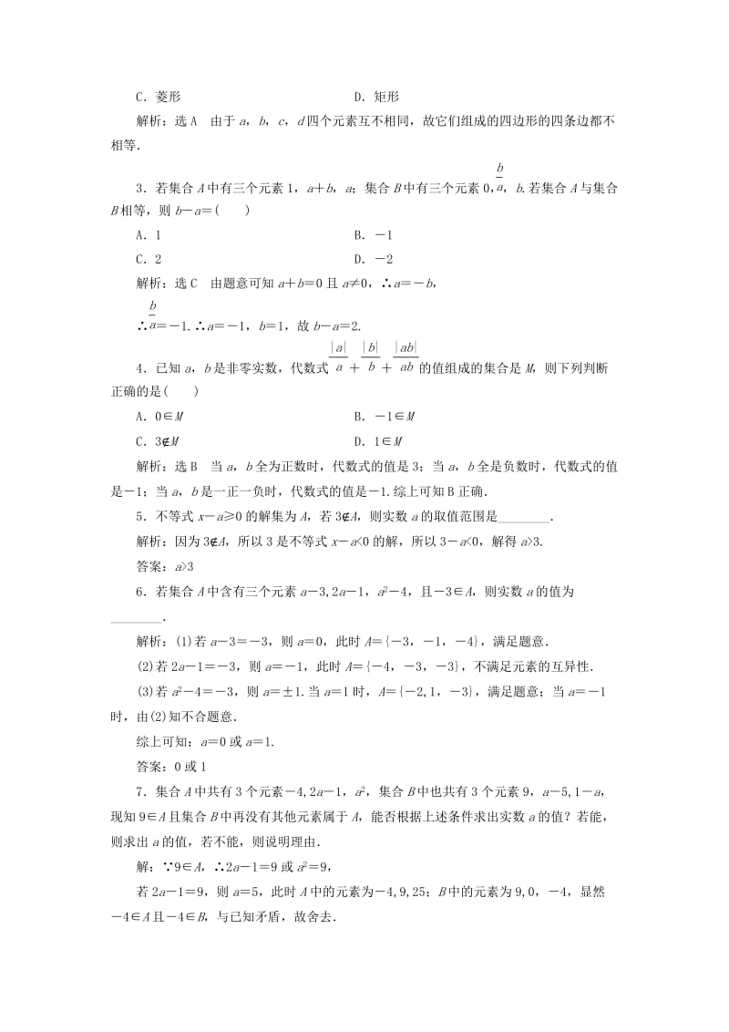 2019-2020年高中数学课时跟踪检测一集合的含义新人教A版必修.doc_第3页