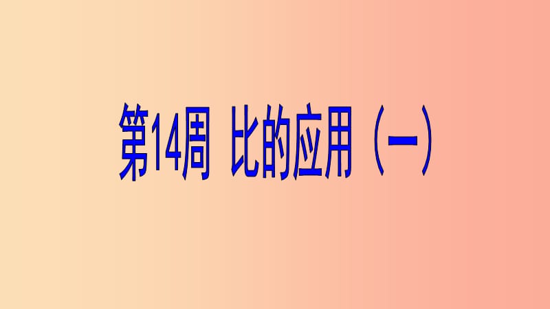 六年级数学 第14周 比的应用（一）奥数课件.ppt_第1页