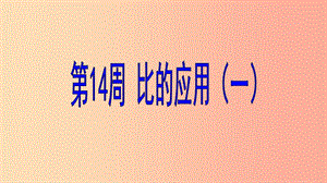 六年級數(shù)學(xué) 第14周 比的應(yīng)用（一）奧數(shù)課件.ppt