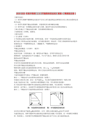 2019-2020年高中物理 1.4《平拋物體的運動》教案4 粵教版必修2.doc