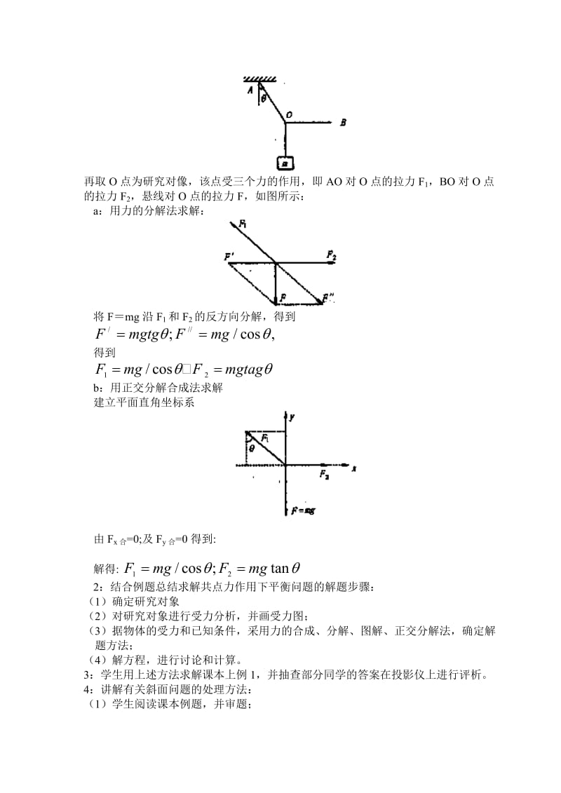 2019-2020年高中物理《共点力平衡条件的应用》教案 教科版必修1.doc_第2页