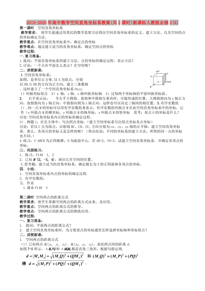 2019-2020年高中数学空间直角坐标系教案(共2课时)新课标人教版必修2(A).doc_第1页