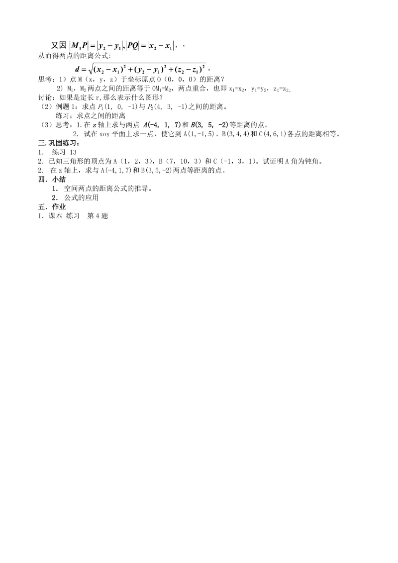 2019-2020年高中数学空间直角坐标系教案(共2课时)新课标人教版必修2(A).doc_第2页