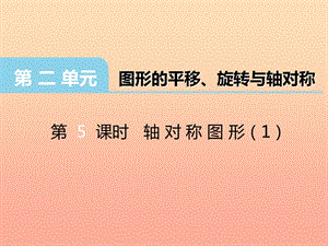 2019秋五年級數(shù)學(xué)上冊 第二單元 圖形的平移、旋轉(zhuǎn)與軸對稱（第5課時）軸對稱圖形課件 西師大版.ppt