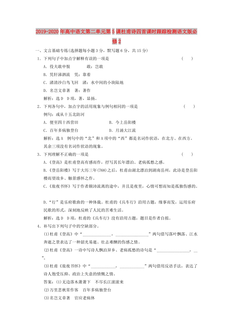 2019-2020年高中语文第二单元第5课杜甫诗四首课时跟踪检测语文版必修2.doc_第1页