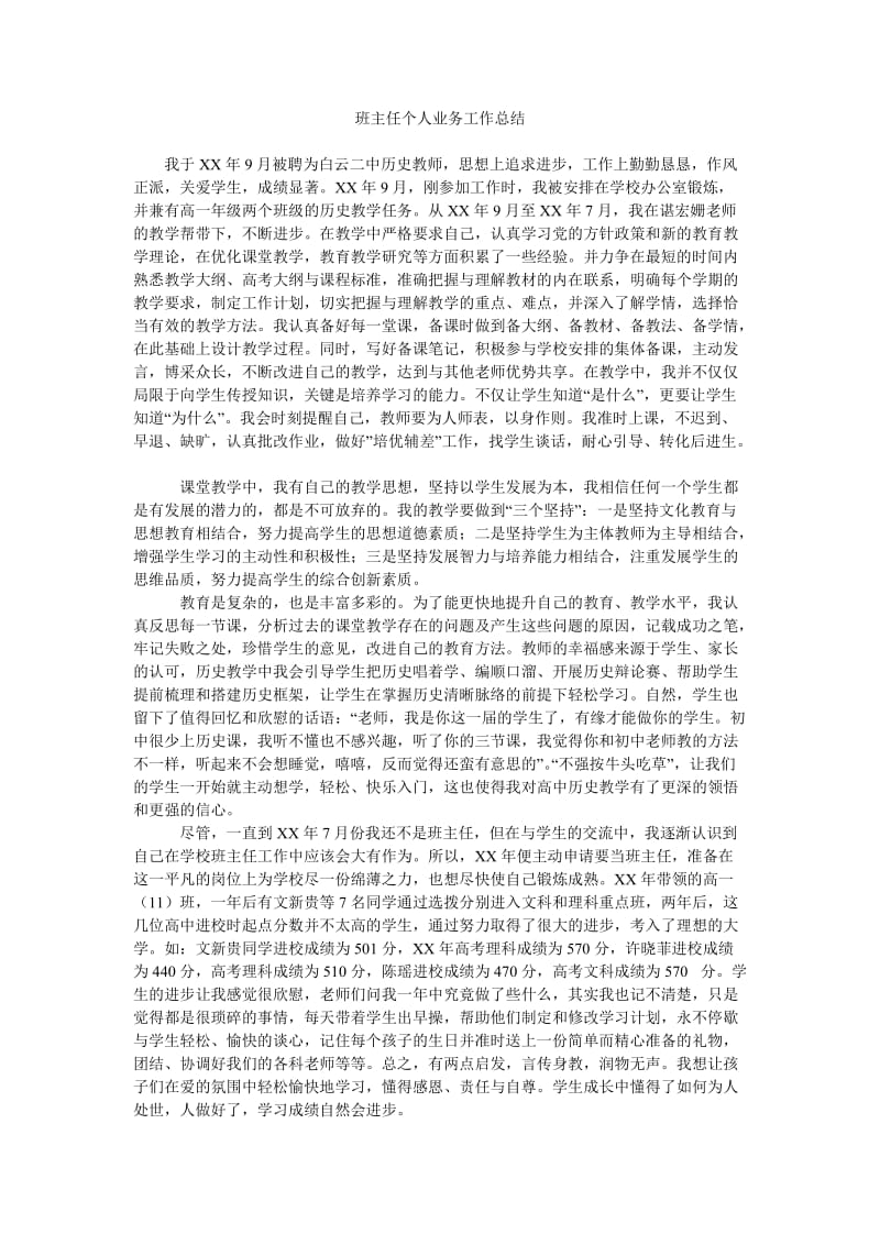 班主任个人业务工作总结.doc_第1页