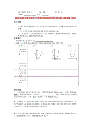 2019-2020年高中數(shù)學(xué) 不等式的實際應(yīng)用學(xué)案 新人教B版必修5高二.doc