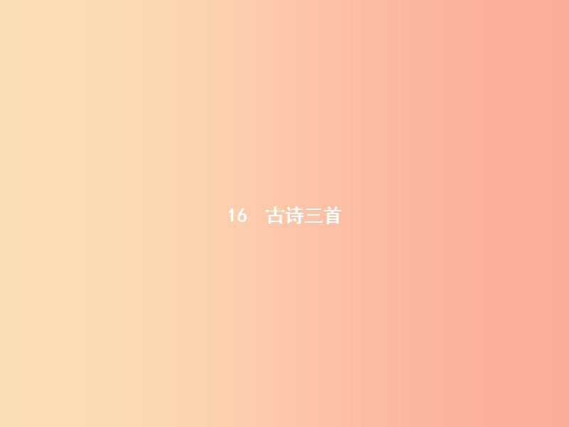 六年级语文上册第四单元16古诗三首习题课件语文S版.ppt_第1页