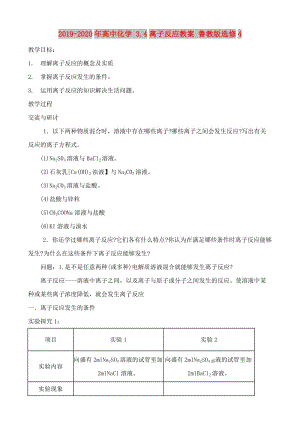 2019-2020年高中化學(xué) 3.4離子反應(yīng)教案 魯教版選修4.doc