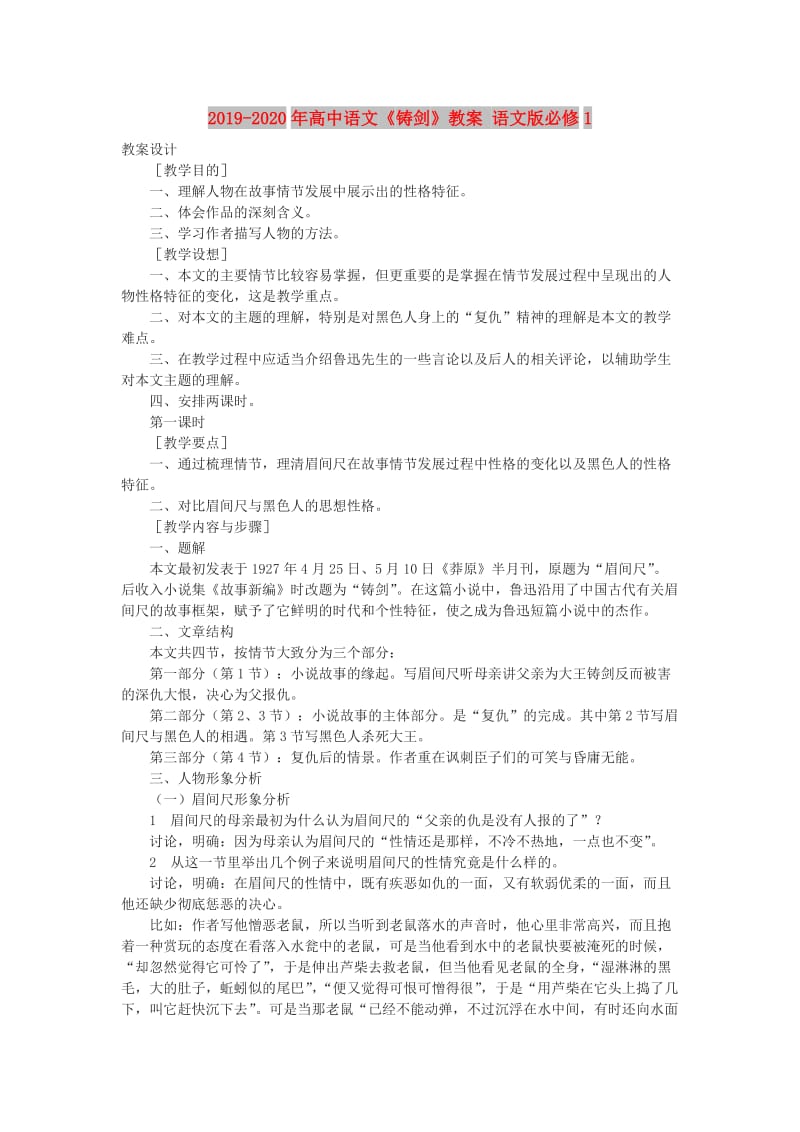 2019-2020年高中语文《铸剑》教案 语文版必修1.doc_第1页