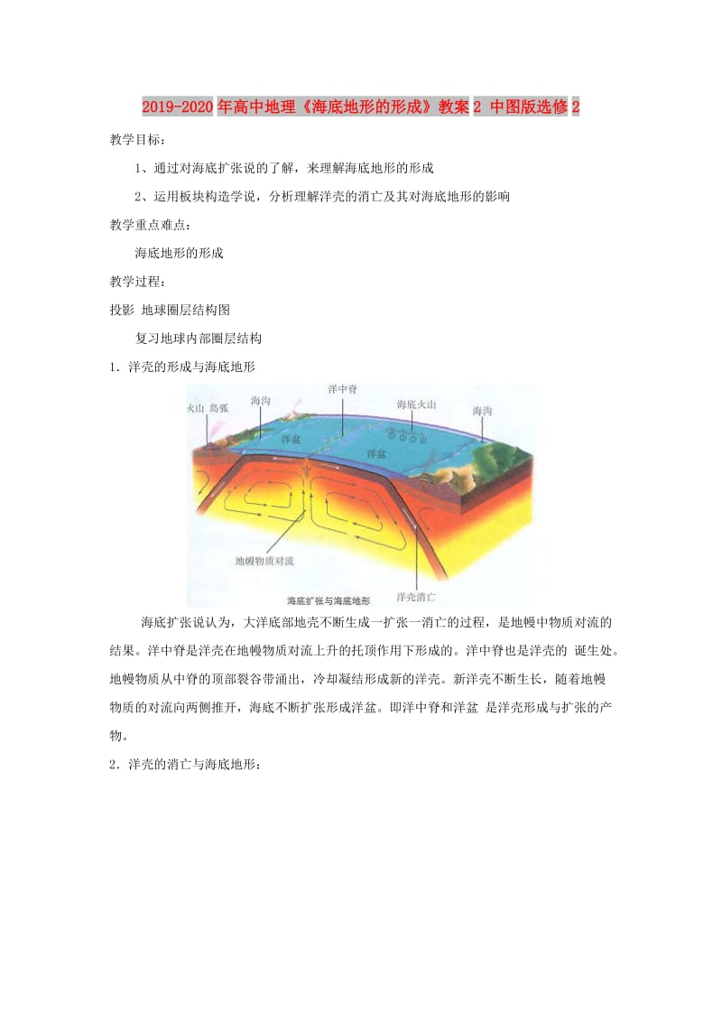 2019-2020年高中地理《海底地形的形成》教案2 中图版选修2.doc_第1页