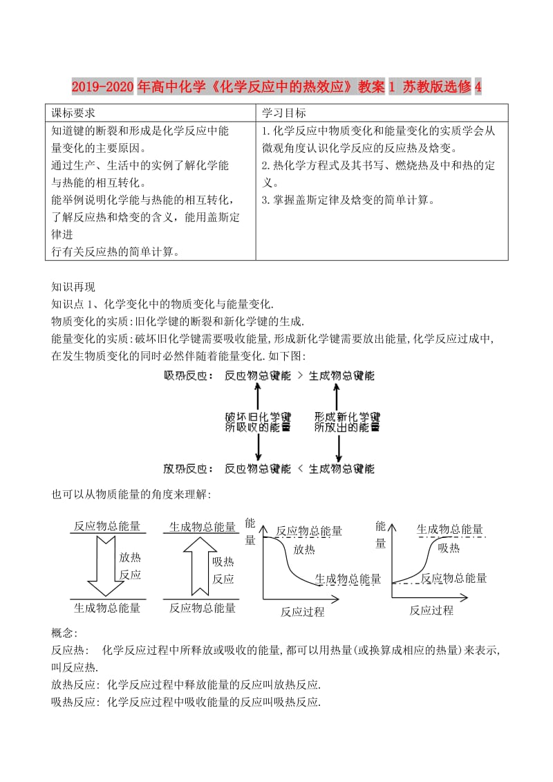 2019-2020年高中化学《化学反应中的热效应》教案1 苏教版选修4.doc_第1页