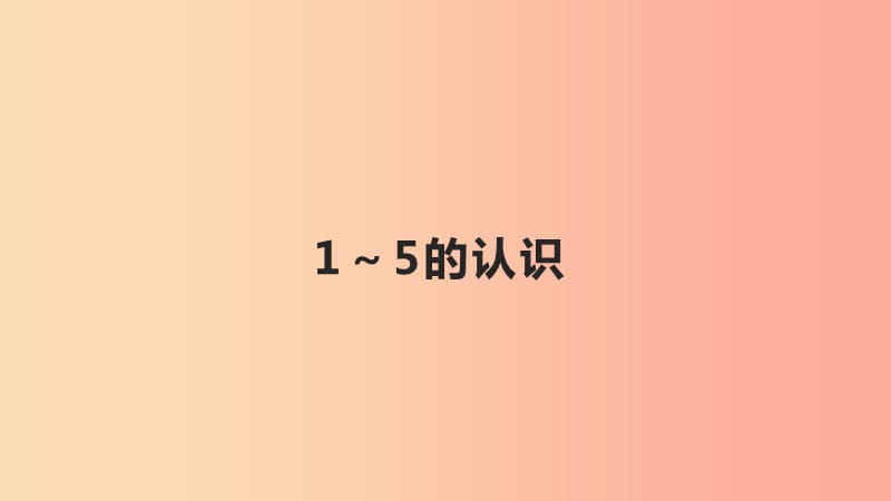 2020版一年级数学上册第3单元1_5的认识和加减法1_5的认识课件新人教版.ppt_第1页